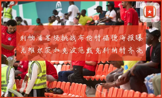 利物浦客场挑战布伦特福德海报曝光维尔茨加克波范戴克科纳特齐亮相