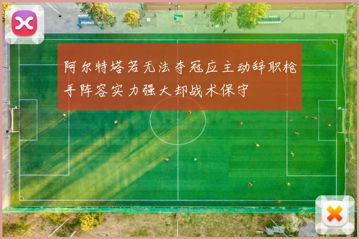 阿尔特塔若无法夺冠应主动辞职枪手阵容实力强大却战术保守