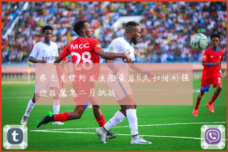 弗兰克续约后快船最后6天如何补强迎接魔鬼二月挑战