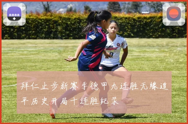 拜仁止步新赛季德甲九连胜无缘追平历史开局十连胜纪录