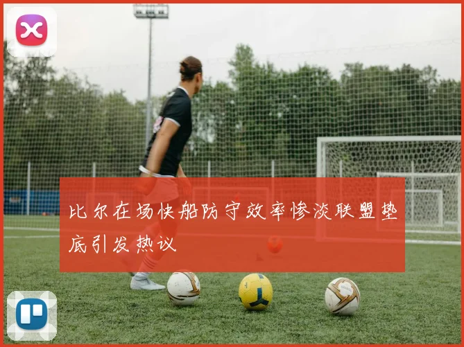 比尔在场快船防守效率惨淡联盟垫底引发热议