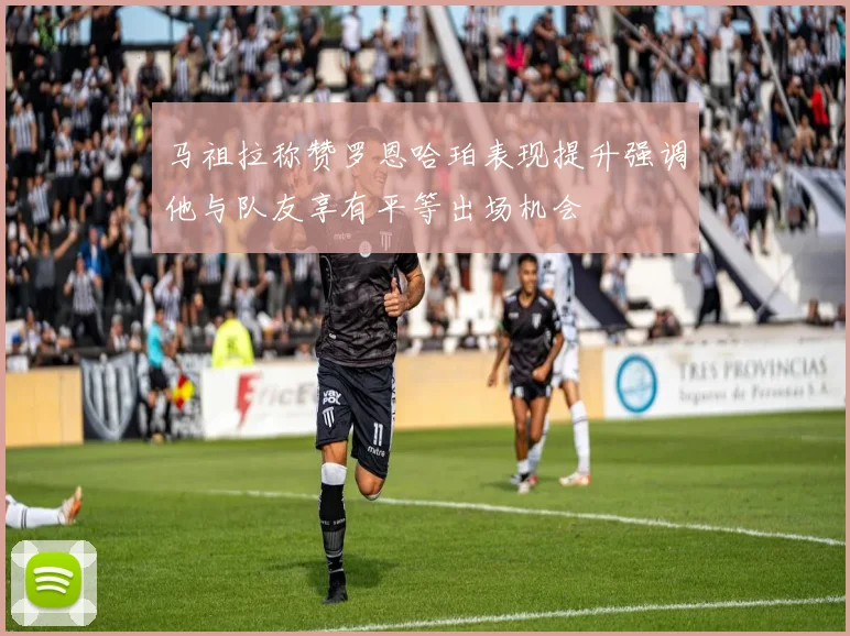 马祖拉称赞罗恩哈珀表现提升强调他与队友享有平等出场机会
